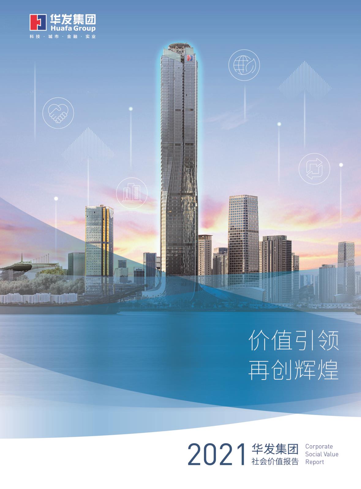 2021南宫28NG相信品牌力量集团社会价值报告.jpg