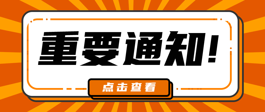 【通知公告】关于公司名称变更的通知